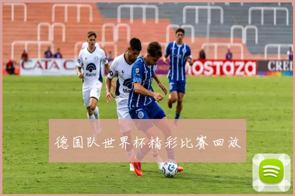 德国队世界杯精彩比赛回放