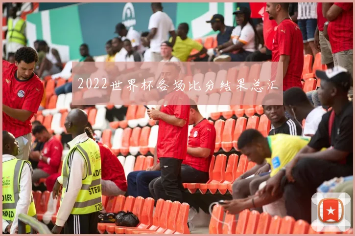 2022世界杯各场比分结果总汇